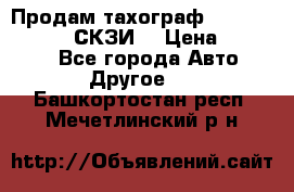 Продам тахограф DTCO 3283 - 12v (СКЗИ) › Цена ­ 23 500 - Все города Авто » Другое   . Башкортостан респ.,Мечетлинский р-н